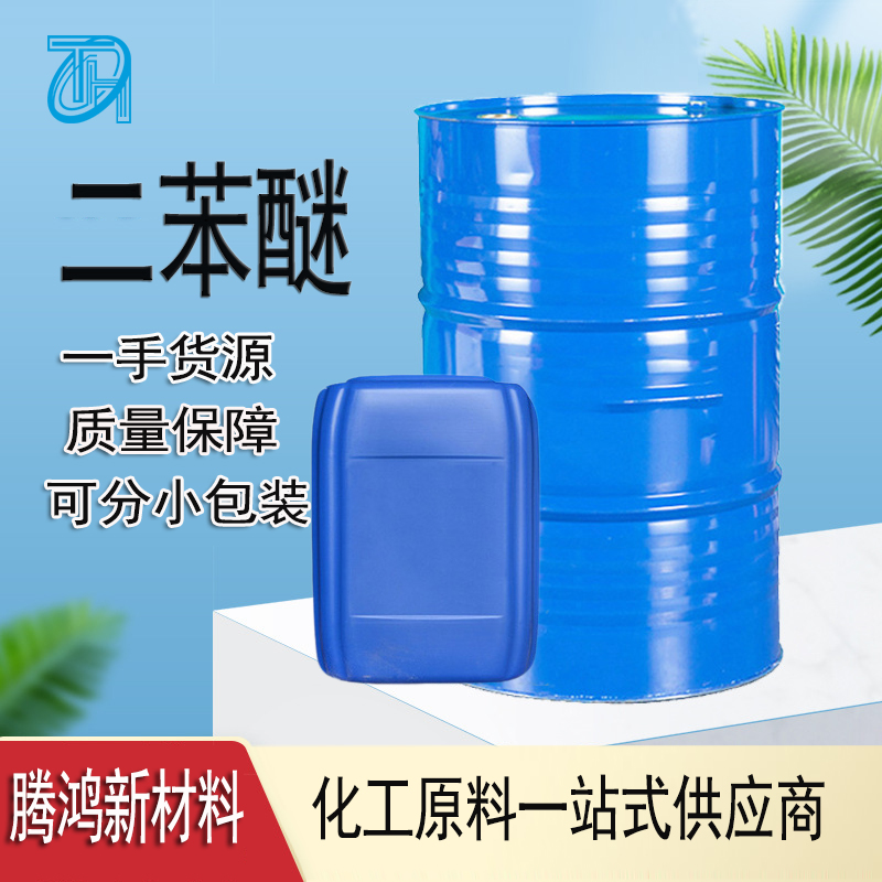 二苯醚 101-84-8 用作有机高温载热 体组分之一汇锦川