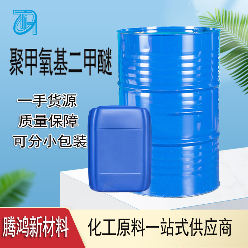 聚甲氧基二甲醚 PCE 工业级柴油添加剂涂料溶剂