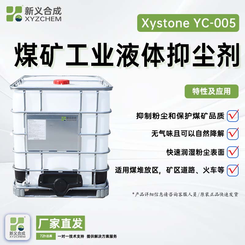 煤矿液体抑尘剂 YC-005