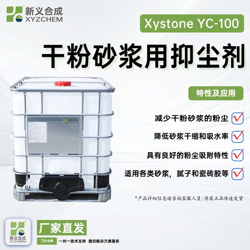干粉砂浆用抑尘剂 YC-100常备库存