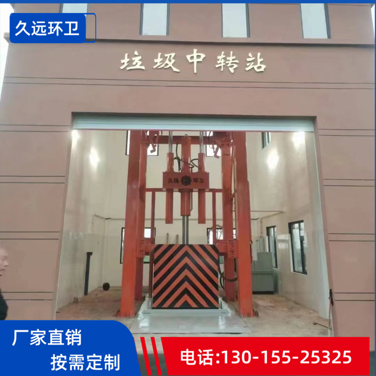 垂直式垃圾压缩设备 大型垃圾压缩处理站 久远机械厂家定制供应