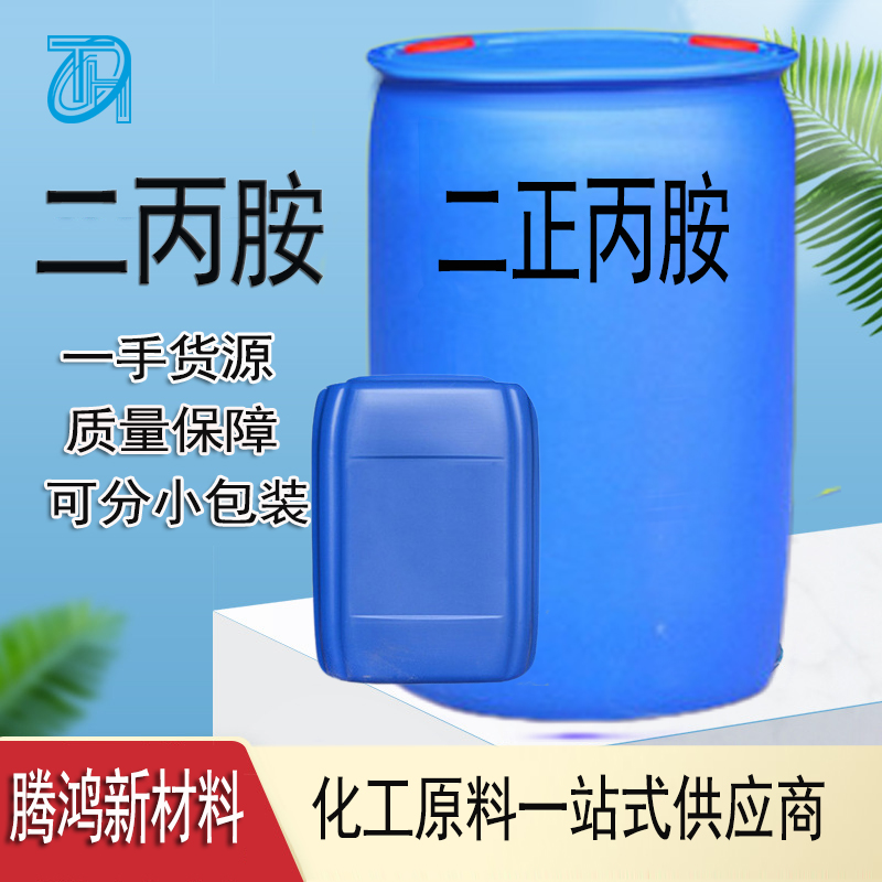 二正丙胺 CAS号142-84-7 工业级 金属切削乳化剂 锅炉防腐剂