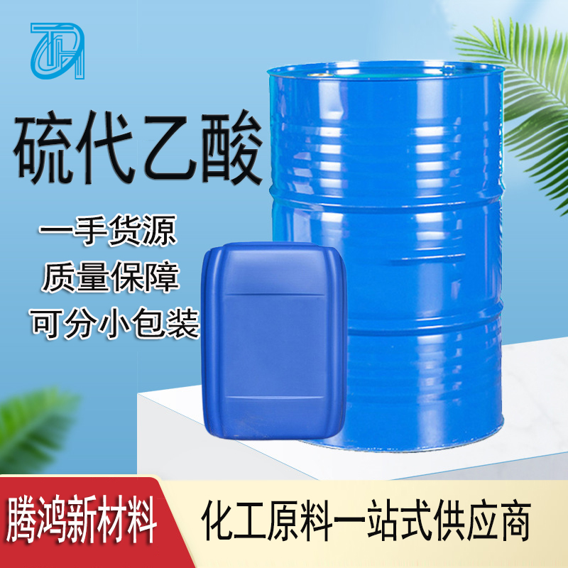 硫代乙酸 507-09-5硫羟乙酸 香精香料中间体