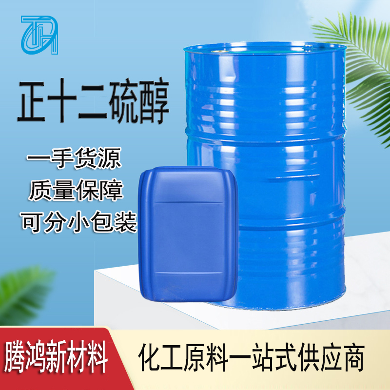 正十二硫醇 工业级乳液聚合调节剂 杀菌去污剂