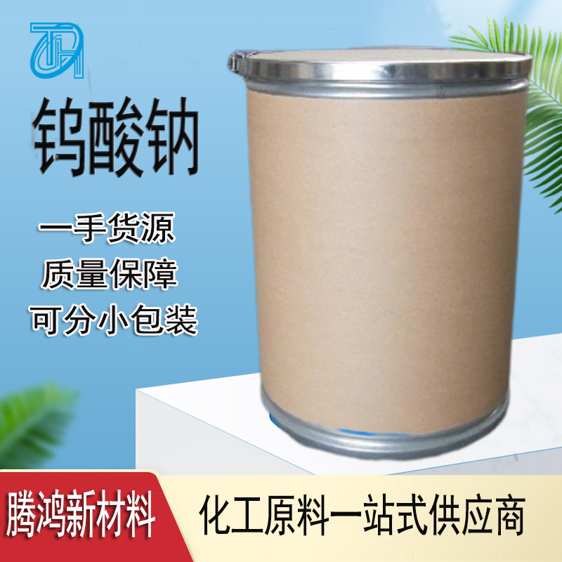 钨酸钠 13472-45-2 磷钨酸铵和其他钨化合物制造新动能