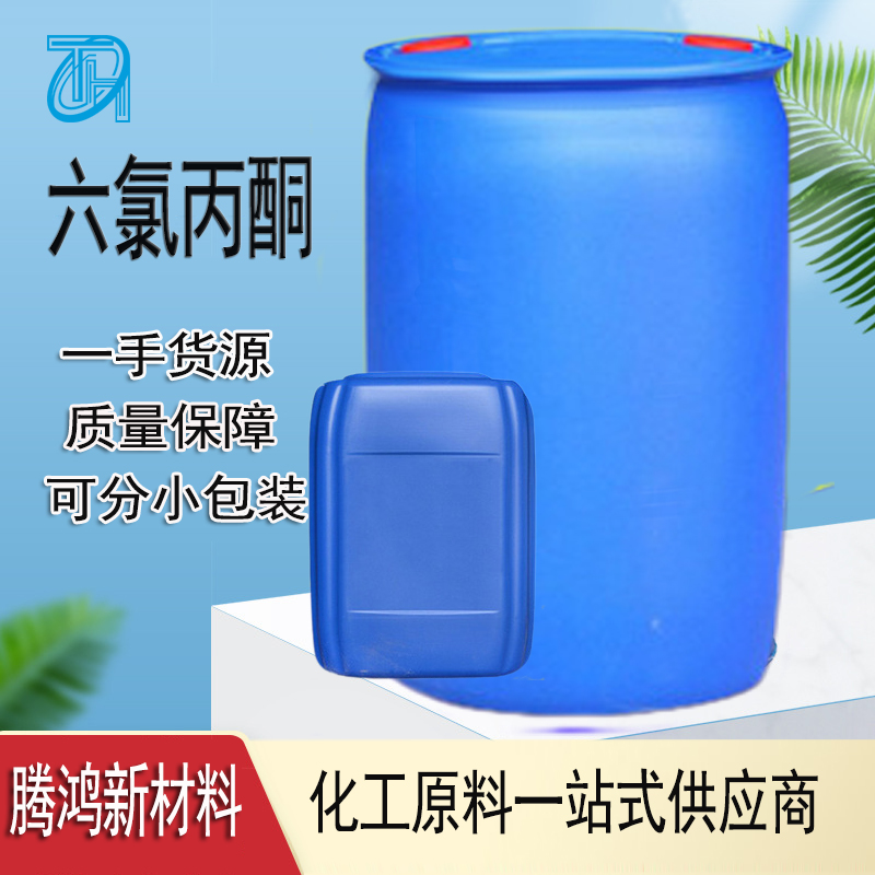 六氯丙酮 中间体116-16-5支持分装