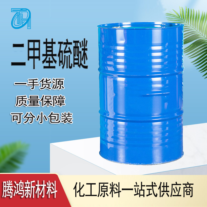 二 甲基硫醚 国标工业级高纯度溶剂 无色透明