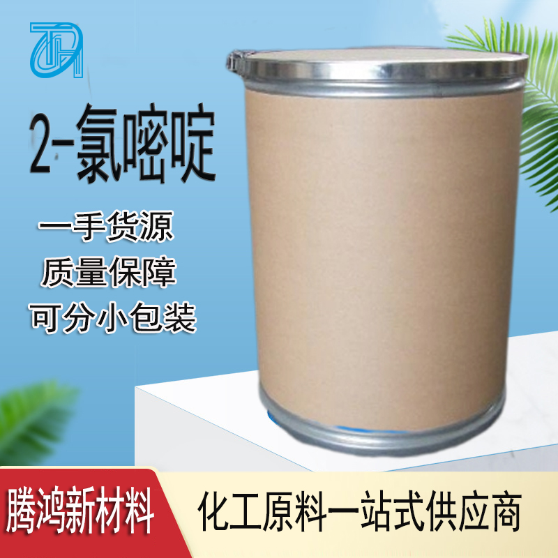 2-氯嘧啶 化工原料材料中间体17 22-12-9 含量99% 粉末