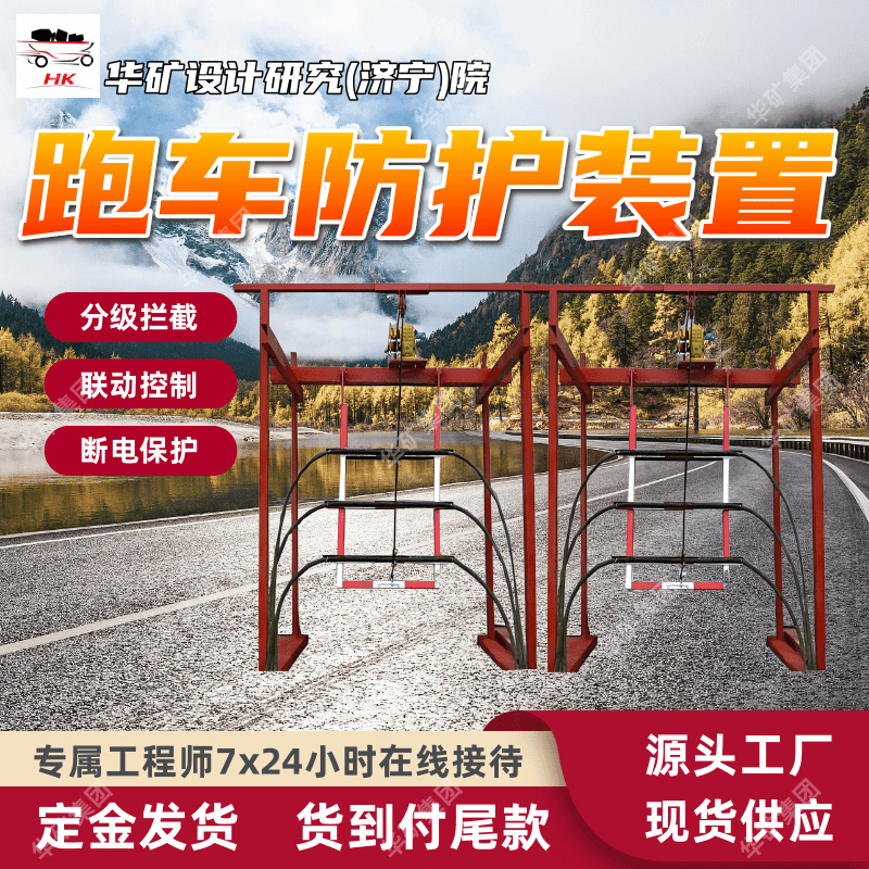 分级拦截跑车防护装置 用于煤矿金属矿山  ZDC30-1.4跑车防护装置