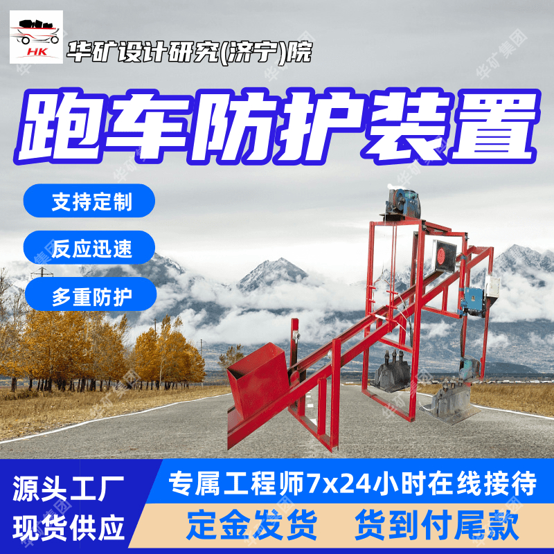 ZDC30-2.3跑车防护装置 断电保护防跑车装置 分级拦截斜井防跑车装置