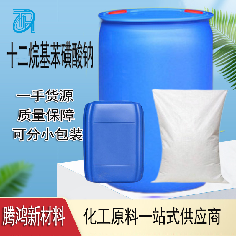 十二烷基苯磺酸钠 LAS液体30%4 0%固体60/70/95含量