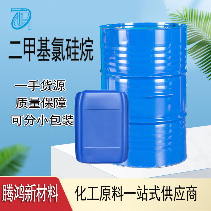 二 甲基一氯硅烷 氢化硅烷化剂 封端剂淬火剂