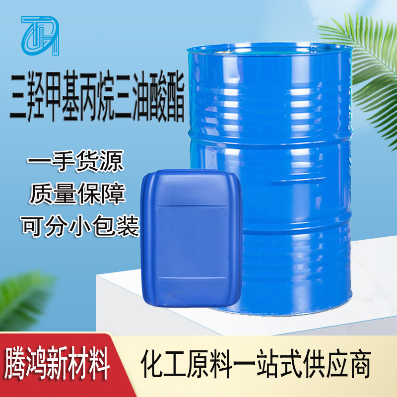 三羟甲基丙烷三油酸酯 CAS11138-60-6 99%包装190kg