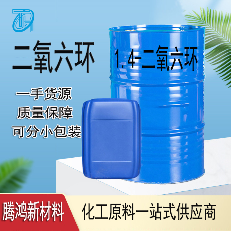 二氧六环 硝酸纤维素赛璐珞 树脂溶剂 工业级油墨油漆有机溶剂