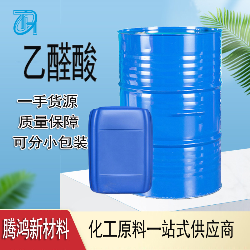 乙醛酸 用作医药染料塑料和农药中间体工业级含量99%