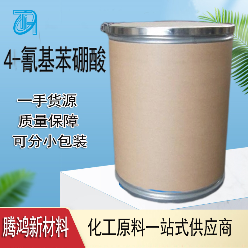 4-氰基苯硼酸 CAS号126747-14-6 对氰基苯硼酸