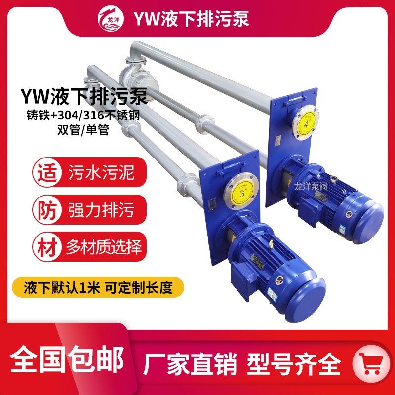 龙洋泵阀 YW液下排污泵 25YW8-22-1.1 大流量高扬程 316L不锈钢液下泵
