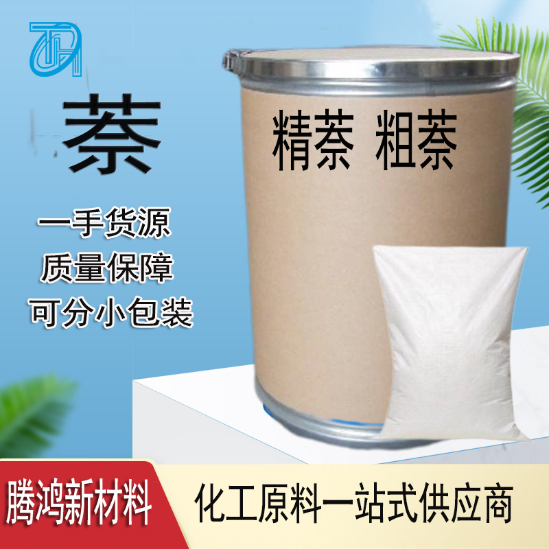 工业精萘 长期供应焦化萘国标高含量厂家现货橡胶防腐剂91-20-3