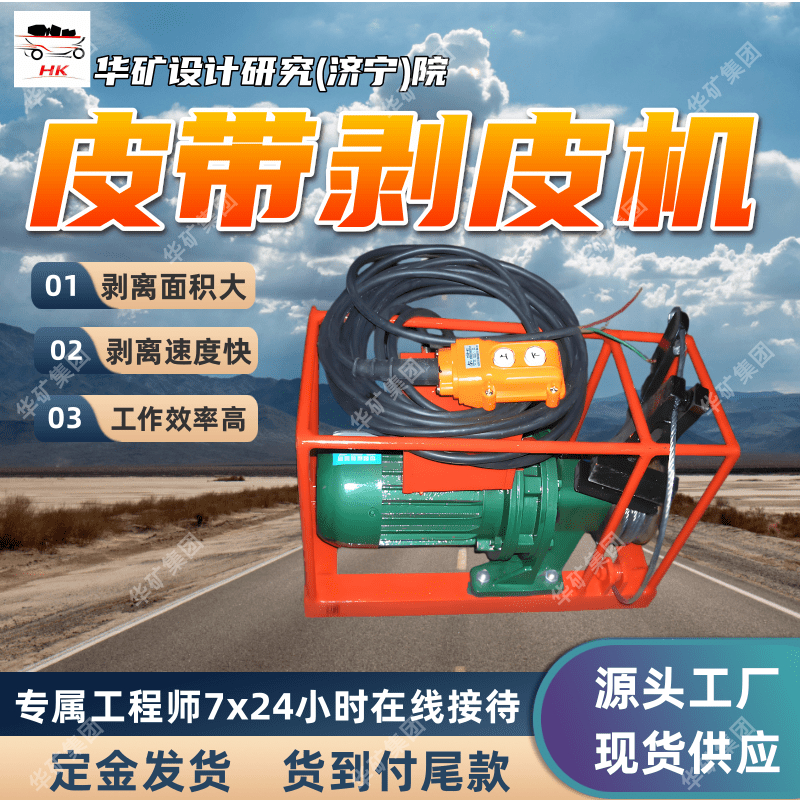 撕剥面大矿用输送带剥皮机 便于携带搬运 BPJ-3矿用输送带剥皮机