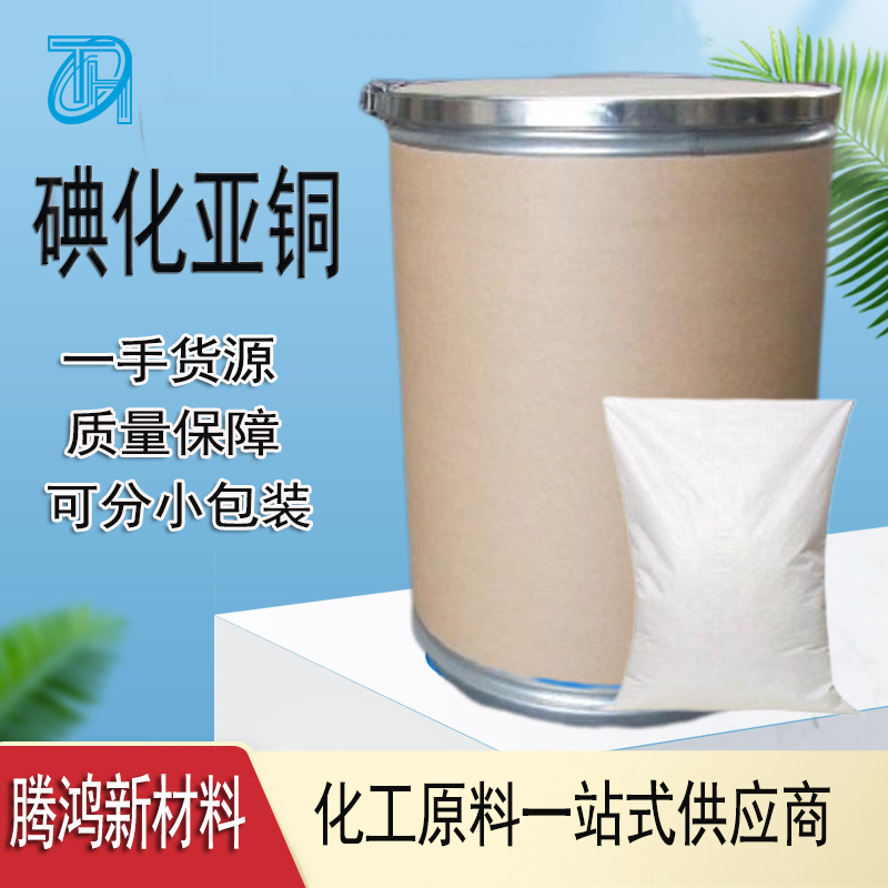 碘化亚铜 一碘化铜有机反应催化剂99.9%含量7681-65-4