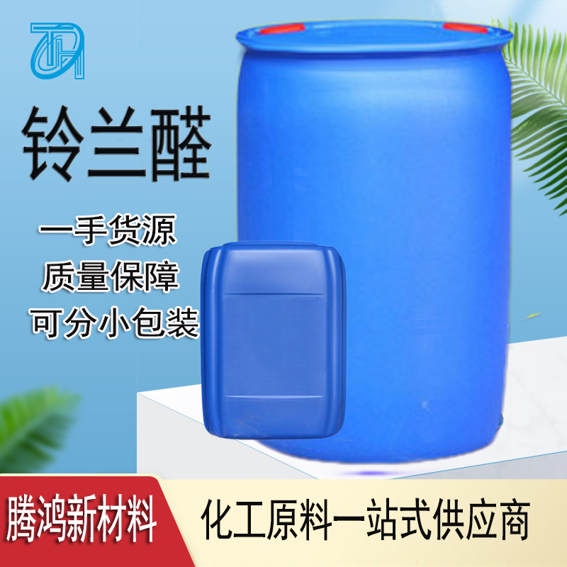 新铃兰醛 31906-04-4 3-环己烯 基甲醛工业 提供试剂装