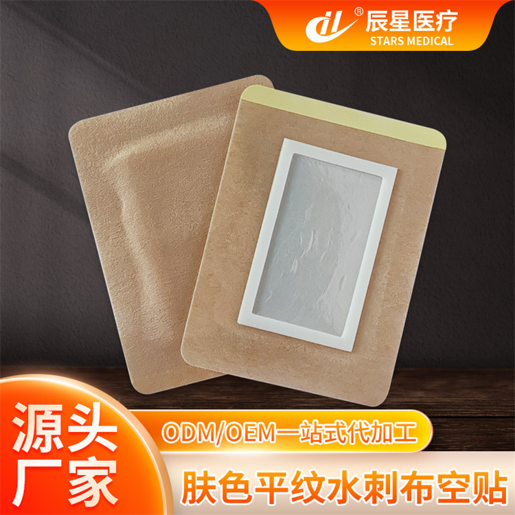 膏药贴空贴大号水刺布膏药肤色透气三九贴穴位压敏胶布空白贴