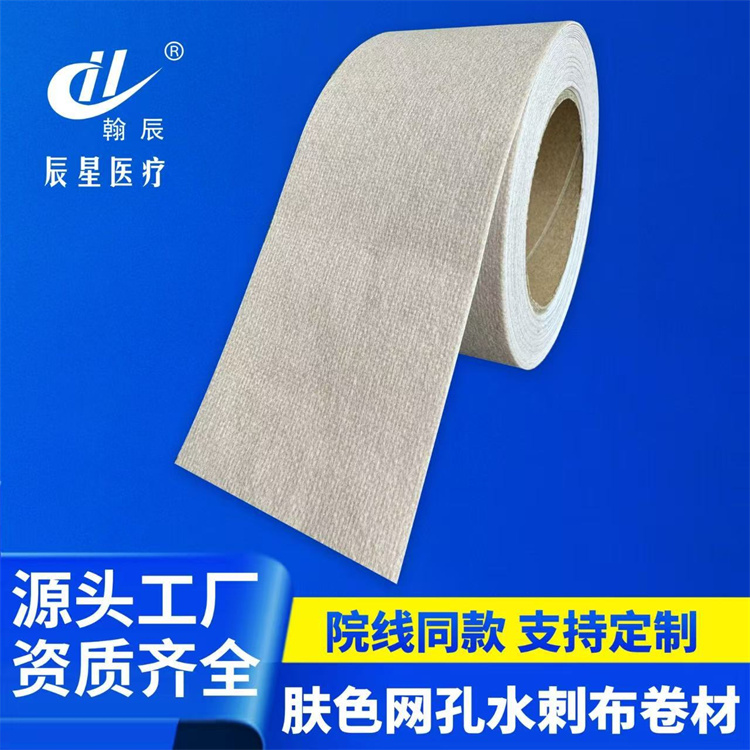 肤色网孔水刺布卷材亲肤有弹性透气厂家医用胶带无纺布胶质均匀