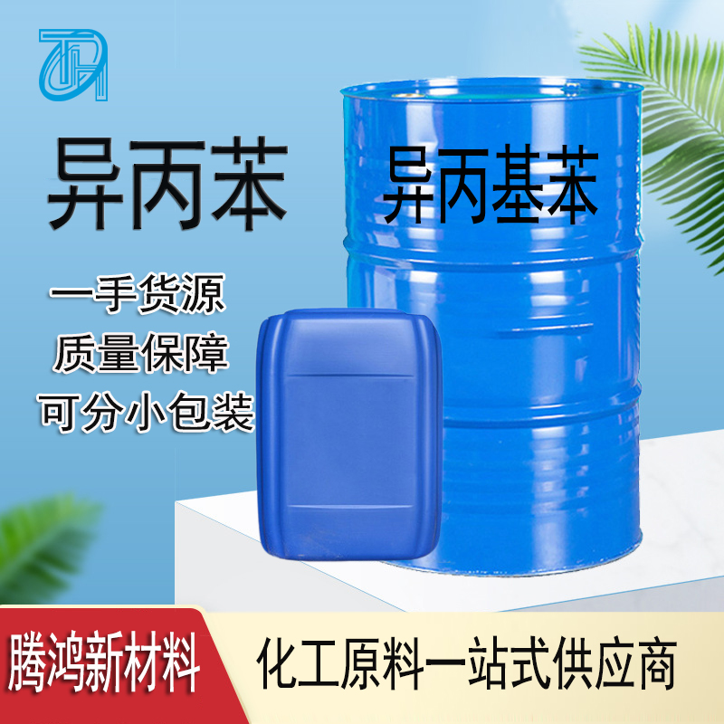 异丙苯 燃料添加剂98-82-8含量99.9%溶剂无色液体