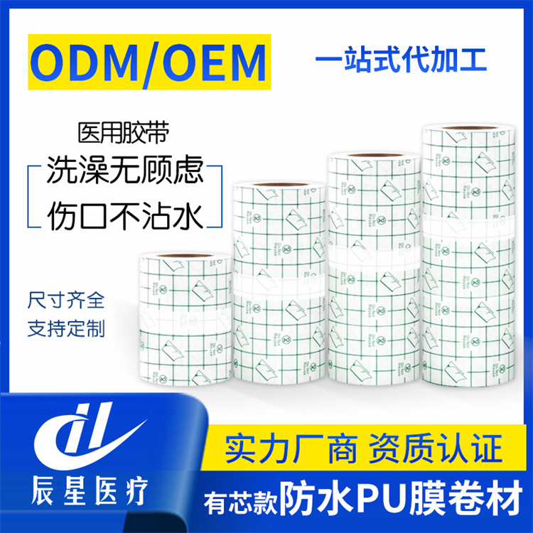 多规格定制防水pu膜卷材有芯款方便剥离方便裁剪防水胶布敷料贴 专业生产