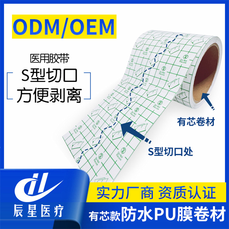 多规格定制防水pu膜卷材有芯款方便剥离方便裁剪防水胶布敷料贴 规格齐全