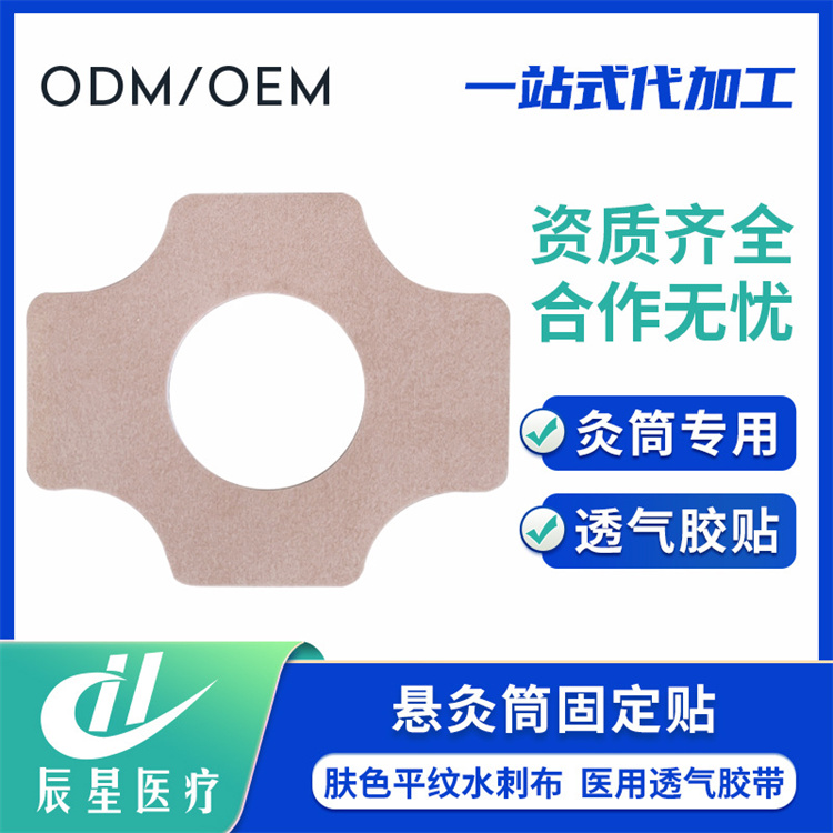 多规格悬灸筒固定贴肤色平纹水刺布低敏防尘透气胶带悬灸筒固定贴