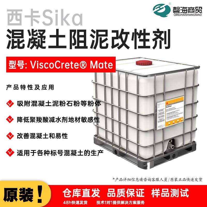 混凝土阻泥改性剂 型号: ViscoCrete® Mate