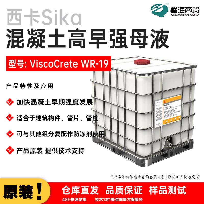 混凝土高早强母液 型号: ViscoCrete WR-19