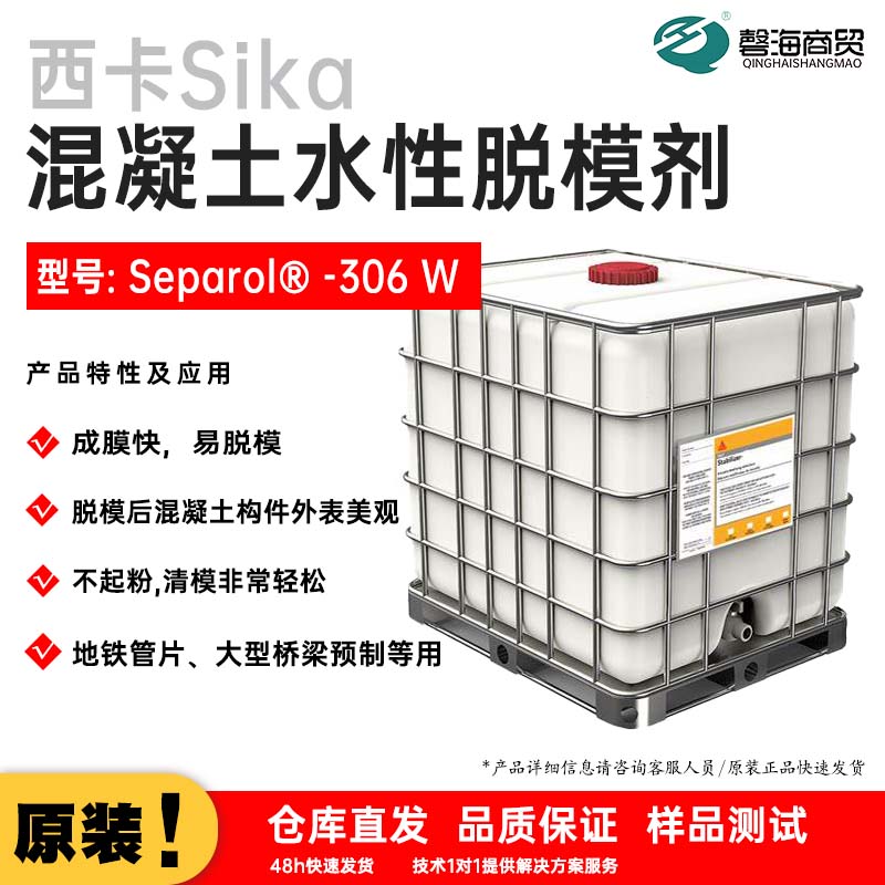 混凝土水性脱模剂 型号: Separol® -306 W