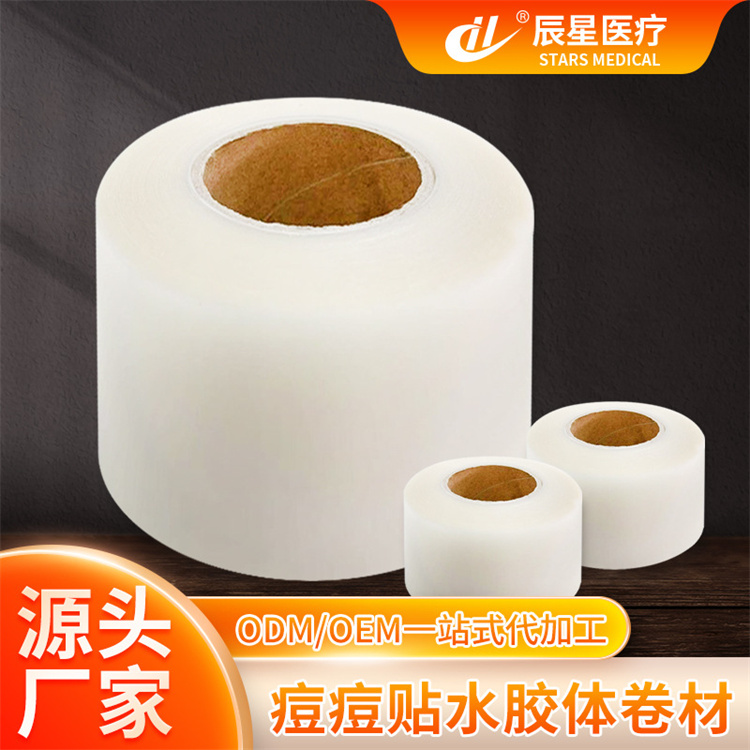 水胶体痘痘贴母卷材痘痘贴原材料亲肤水胶贴敷料贴卷材 厂家供应