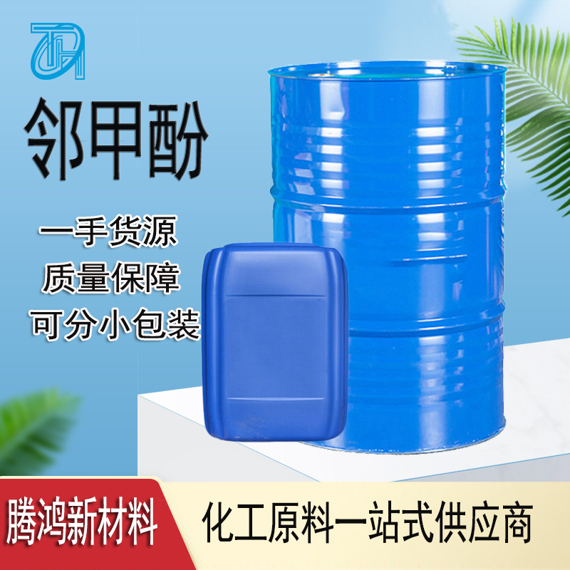 邻甲酚 分析试剂防腐剂95-48-7液体固体邻甲基苯酚