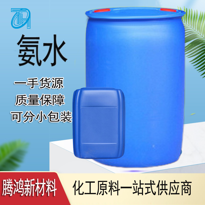 工业级氨水 批发可用于农业、工业、实验室等多个领域