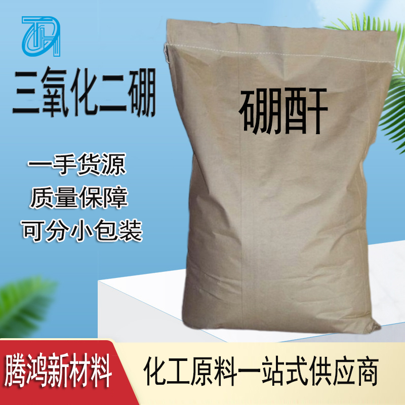 三氧化二硼 氧化硼 硼酸酐 工业级 CAS登录号1303-86-2