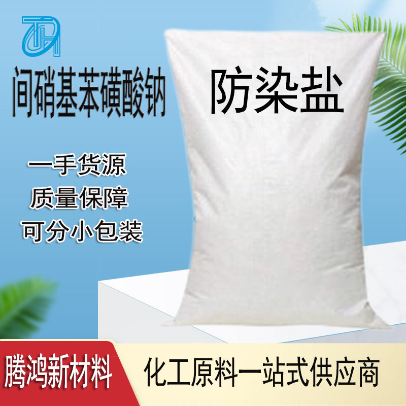 间硝基苯磺酸钠 127-68-4 提供分析纯试剂级AR98% 100g 500g