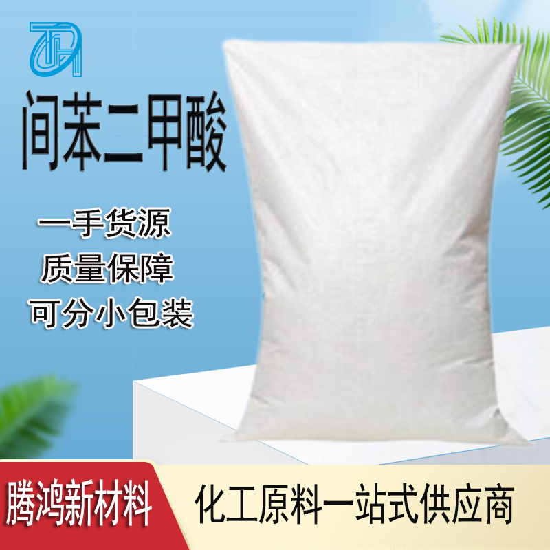 间苯二甲酸 原装吨包装 CAS号:121-91-5现货速发