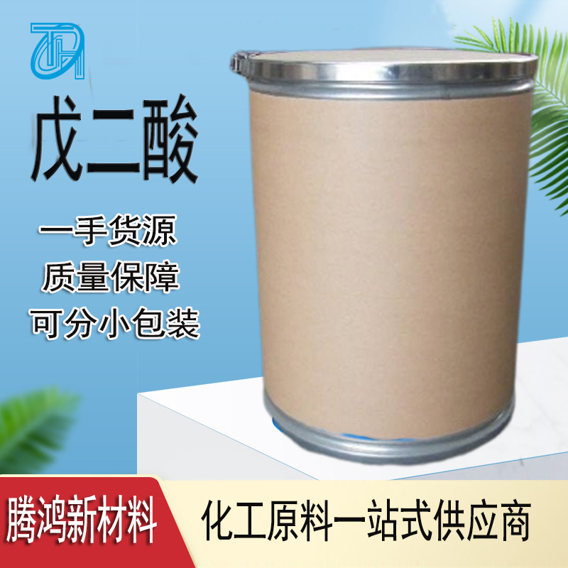 戊二酸 1,3-丙烷二羧酸 橡胶聚合引发剂 99%含量110-94-1