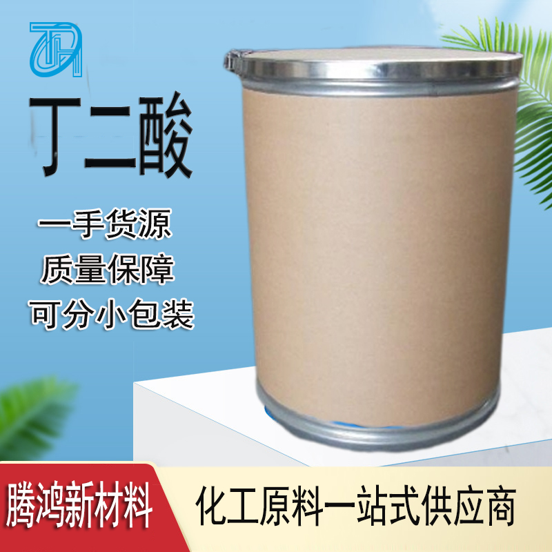 丁二酸 工业级琥珀酸石化合成法和微生物发酵法现货出库