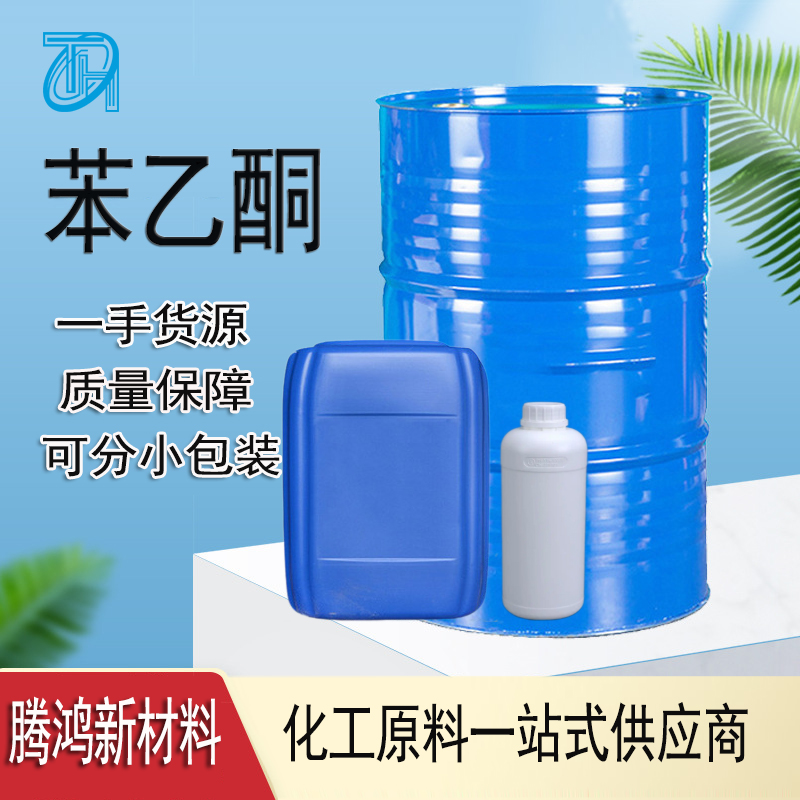 工业级苯乙酮 CAS号98-86-2 提供分装小包装