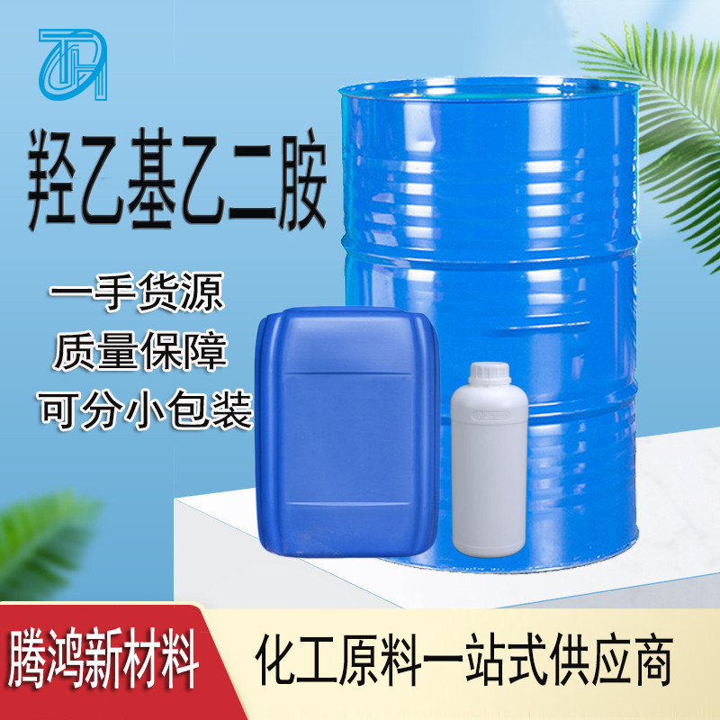 羟乙基乙二胺 工业级99%纯度 洗发香波润滑剂 111-41-1