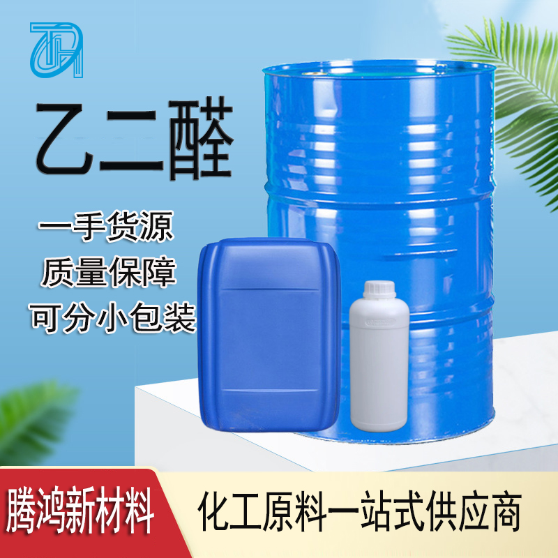 40%乙二醛 水溶液 1 千克起发