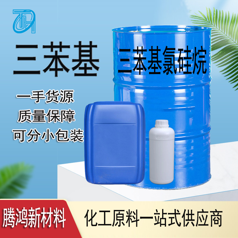 三苯基氯硅烷 的合成应用有机硅原料76-86-8