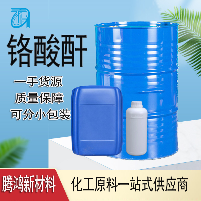 铬酸酐 工业级高含量三氧化铬 电镀级氧化剂玻璃着色剂