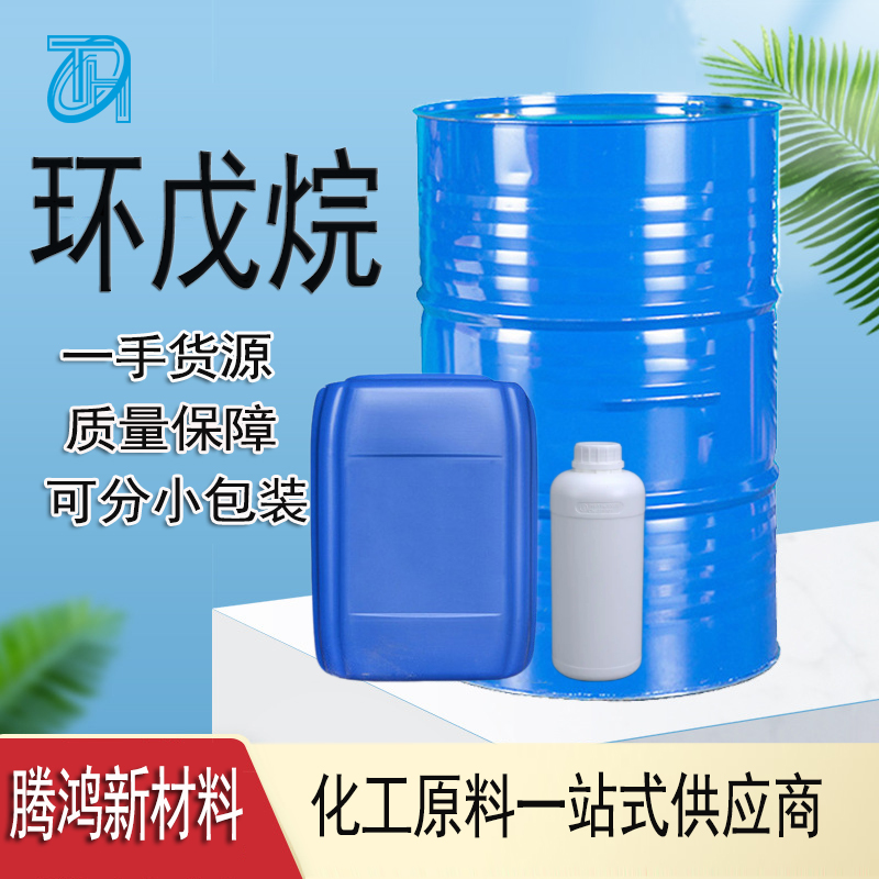 国标环戊烷 厂家工业级桶装高纯99%小样品试剂分析纯