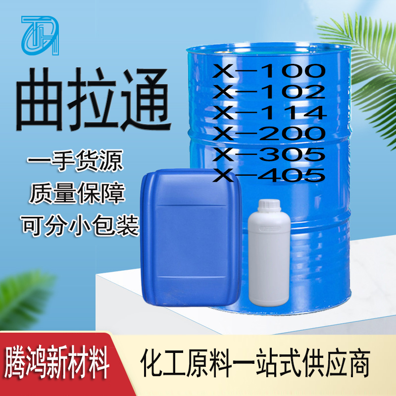曲拉通X-100 Triton TX-100进口高含量99%