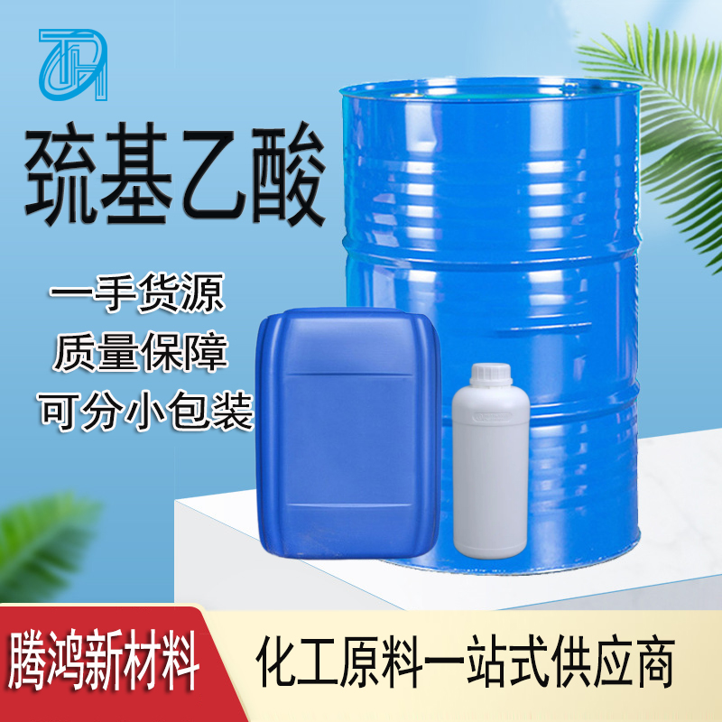 巯基乙酸 去铁锈硫醇醋酸毛毯整理剂冷烫液原料乙硫醇酸